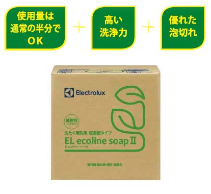 EL エコライン・ソープⅡ