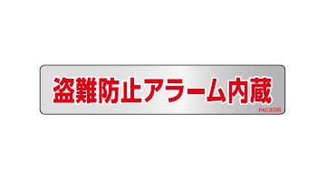 盗難防止アラーム内蔵