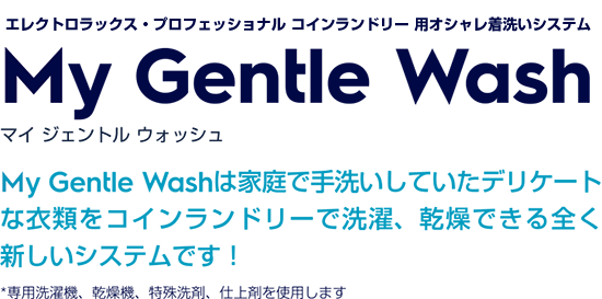 エレクトロラックス・プロフェッショナル・コインランドリー用オシャレ着洗いシステム My Gentle Wash
